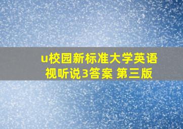 u校园新标准大学英语视听说3答案 第三版